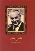 دانلود pdf کتاب کشکول جمالی محمد علی جمال زاده