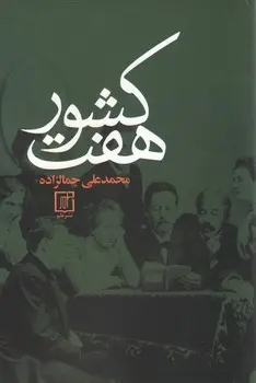 دانلود pdf کتاب هفت کشور محمد علی جمال زاده