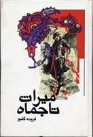 دانلود pdf کتاب میراث تاجماه فریده گلبو