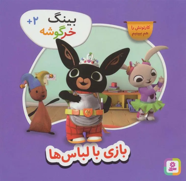 دانلود pdf کتاب بازی با لباس ها گروه نویسندگان بینگ