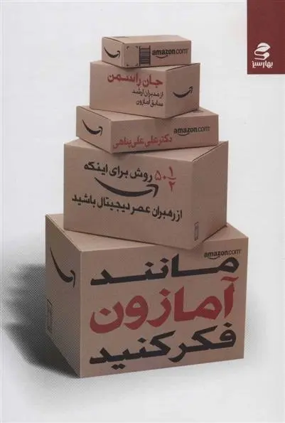 دانلود pdf کتاب مانند آمازون فکر کنید جان راسمن