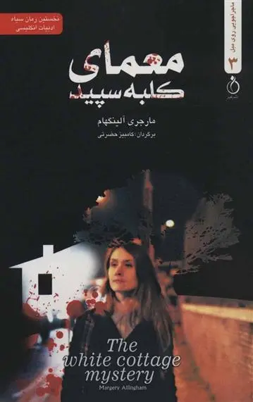 دانلود pdf کتاب معمای کلبه سپید مارجری آلینگهام