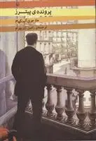 دانلود pdf کتاب پرونده ی پیترز مارجری آلینگهام