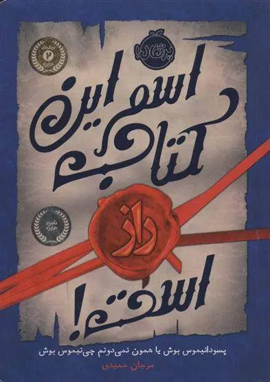 دانلود pdf کتاب اسم این راز است! چی نیموس بوش