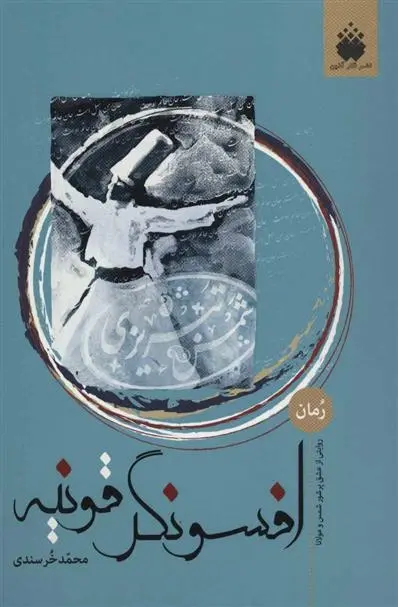دانلود pdf کتاب افسونگر قونیه محمد خرسندی