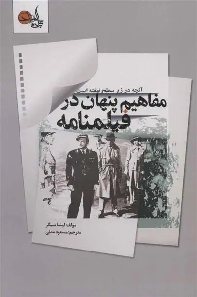 دانلود pdf کتاب مفاهیم پنهان در فیلمنامه لیندا سیگر