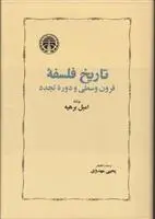 دانلود pdf کتاب تاریخ فلسفه امیل بریه