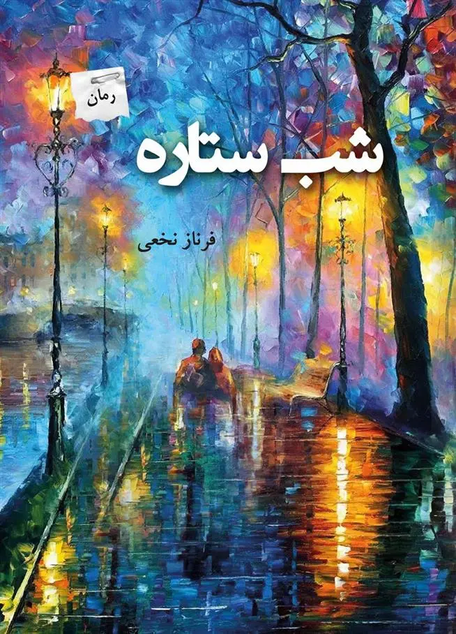 دانلود pdf کتاب شب ستاره فرناز نخعی