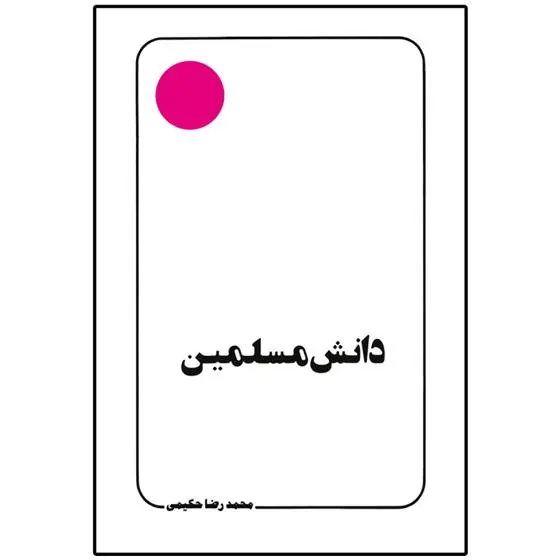 دانلود pdf کتاب دانش مسلمین محمدرضا حکیمی