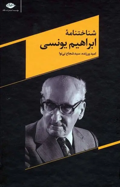 دانلود pdf کتاب شناختنامه ابراهیم یونسی امید ورزنده