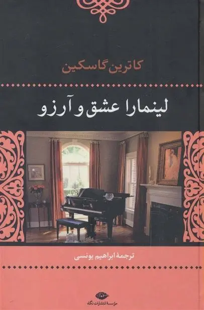 دانلود pdf کتاب لینمارا عشق و آرزو کاترین گاسکین