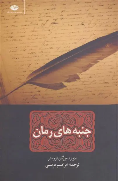 دانلود pdf کتاب جنبه های رمان ادوارد مورگان فورستر