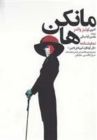 دانلود pdf کتاب نمایشنامه مانکن ها آکتوی لوئیز والدز