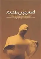 دانلود pdf کتاب آنچه بر دوش می کشیدند مجموعه ی نویسندگان