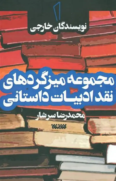 دانلود pdf کتاب مجموعه میزگردهای نقد ادبیات داستانی 1 محمدرضا سرشار