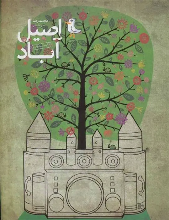 دانلود pdf کتاب اصیل آباد محمدرضا سرشار