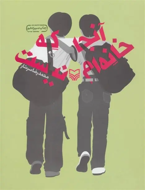 دانلود pdf کتاب آنجا که خانه ام نیست محمدرضا سرشار