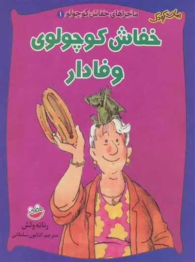 دانلود pdf کتاب خفاش کوچولوی وفادار رناته ولش