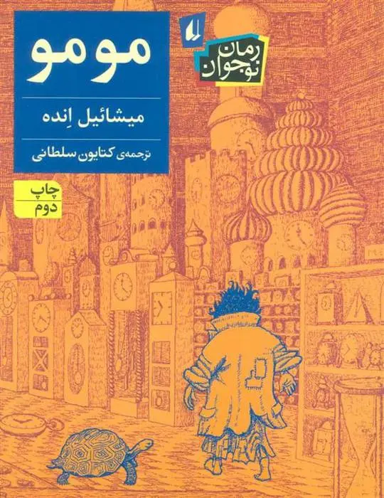 دانلود pdf کتاب مومو میشائیل انده