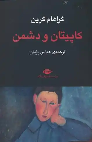 دانلود pdf کتاب کاپیتان و دشمن گراهام گرین