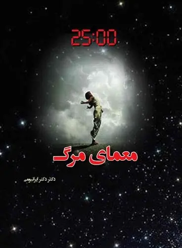 دانلود pdf کتاب معمای مرگ شهرام ایرانبومی