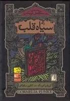 دانلود pdf کتاب سیاه قلب کورنلیا فونکه