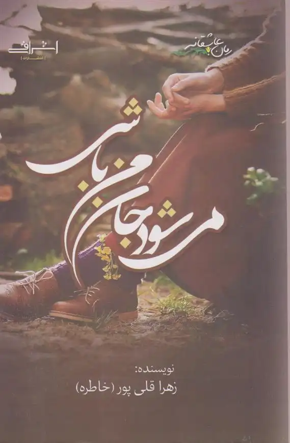 دانلود pdf کتاب می شود جان من باشی زهرا قلی پور