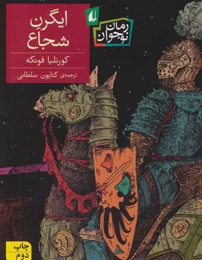 دانلود pdf کتاب ایگرن شجاع کورنلیا فونکه