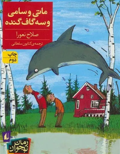 دانلود pdf کتاب ماتی و سامی و سه گاف گنده صلاح نعورا