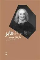 دانلود pdf کتاب فلسفۀ هابز مارشال میسنر