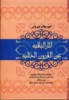 دانلود pdf کتاب آثار الباقیه عن القرون الخالیه محمد بن احمد ابوریحان بیرونی