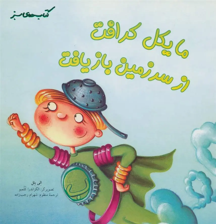 دانلود pdf کتاب مایکل کرافت از سرزمین بازیافت الی بتل