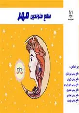 دانلود pdf کتاب طالع متولدین مهر لیندا گودمن