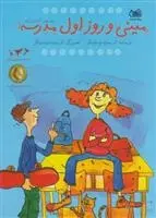 دانلود pdf کتاب مینی و روز اول مدرسه کریستین نوستلینگر