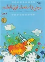 دانلود pdf کتاب مینی و استعداد فوق العاده کریستین نوستلینگر