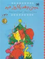 دانلود pdf کتاب مینی و هدیه ی روز عید کریستین نوستلینگر