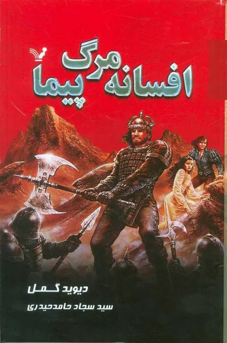 دانلود pdf کتاب افسانه مرگ پیما دیوید گمل