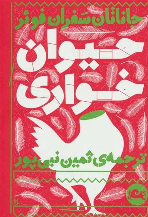 دانلود pdf کتاب حیوان خواری جاناتان سفران فوئر