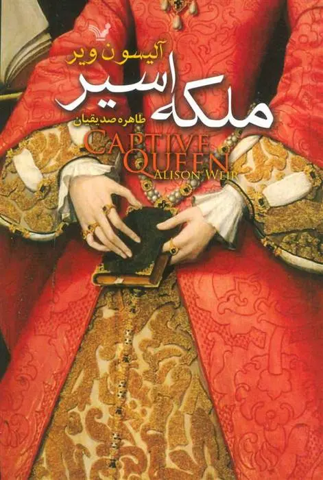 دانلود pdf کتاب ملکه اسیر آلیسون ویر