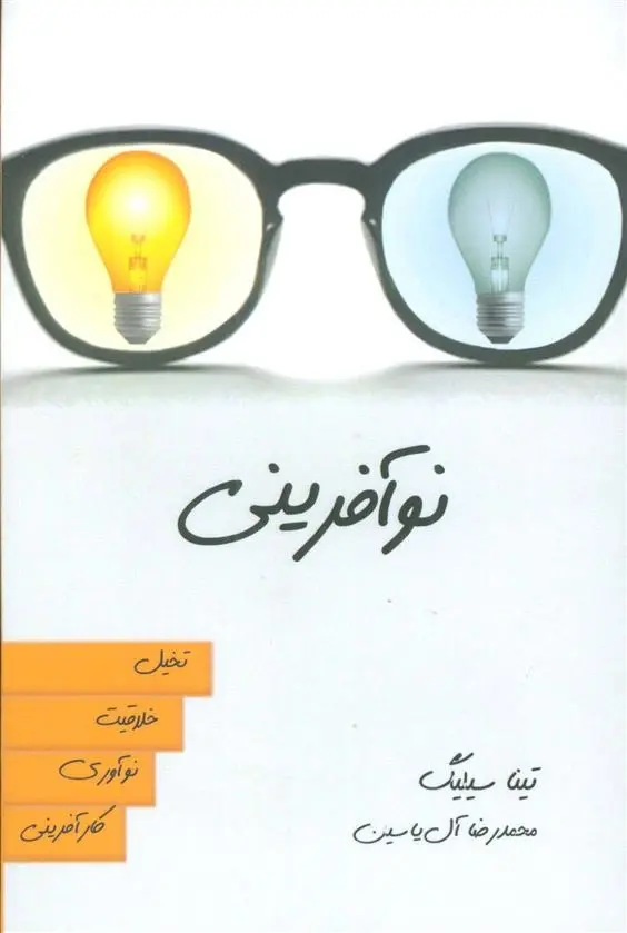 دانلود pdf کتاب نوآفرینی تینا سیلیگ
