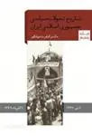 دانلود pdf کتاب تاریخ تحولات سیاسی جمهوری اسلامی ایران کیامرث جهانگیر