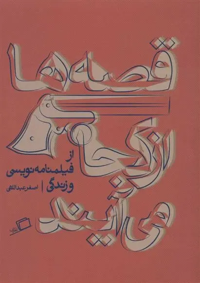 دانلود pdf کتاب قصه ها از کجا می آیند اصغر عبداللهی