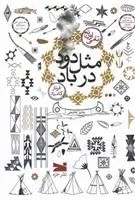 دانلود pdf کتاب مثل دود در باد تامی اورنج