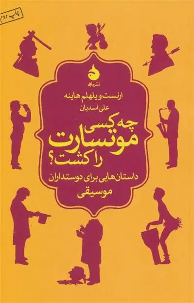 دانلود pdf کتاب چه کسی موتسارت را کشت؟ ارنست ویلهلم هاینه
