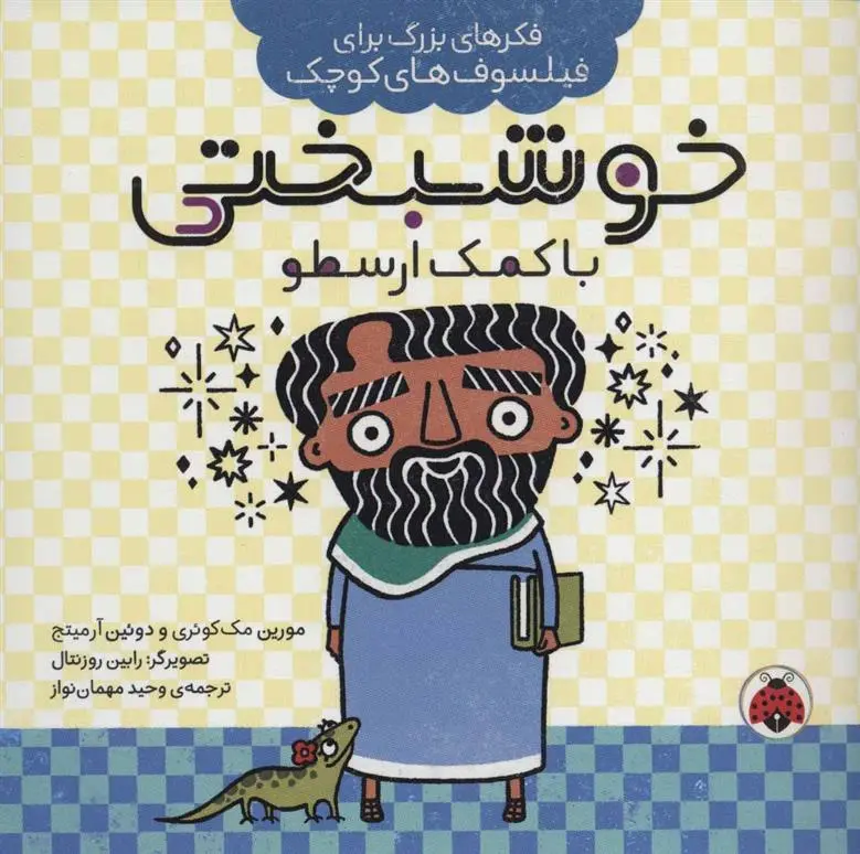 دانلود pdf کتاب خوشبختی با کمک ارسطو مورین مک کوئری