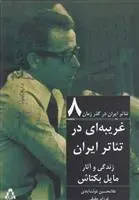 دانلود pdf کتاب تئاتر ایران در گذر زمان 8 غلامحسین دولت آبادی