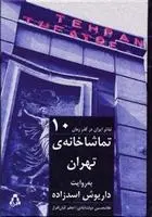 دانلود pdf کتاب تئاتر ایران در گذر زمان 10 غلامحسین دولت آبادی