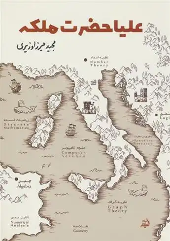 دانلود pdf کتاب علیاحضرت ملکه مجید میرزاوزیری