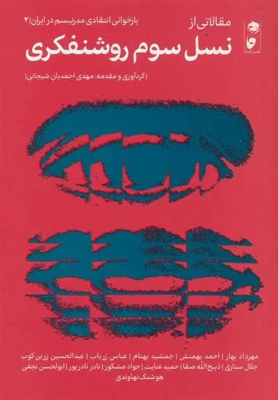 دانلود pdf کتاب مقالاتی از نسل سوم روشنفکری مهدی احمدیان شیجانی