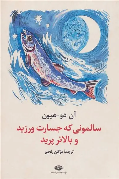 دانلود pdf کتاب سالمونی که جسارت ورزید و بالاتر پرید آن دو هیون